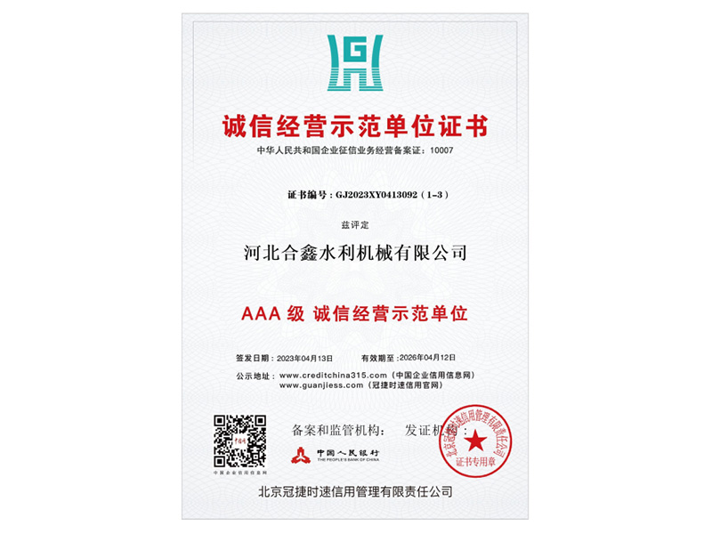 诚信经营示范单位