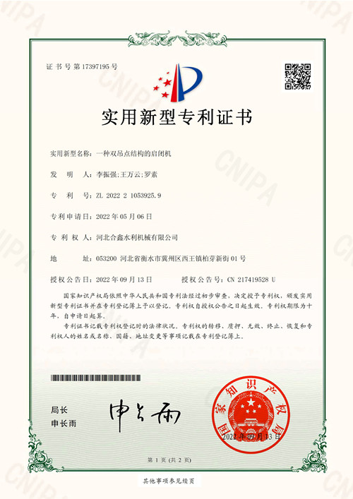 一种双吊点结构的启闭机-实用新型专利证书1