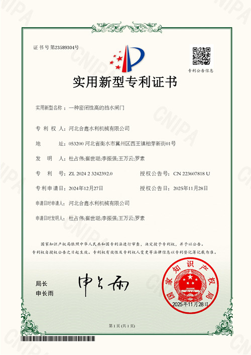 一种密闭性高的挡水闸门专利证书