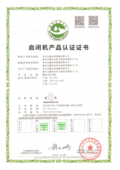 螺杆启闭机认证证书
