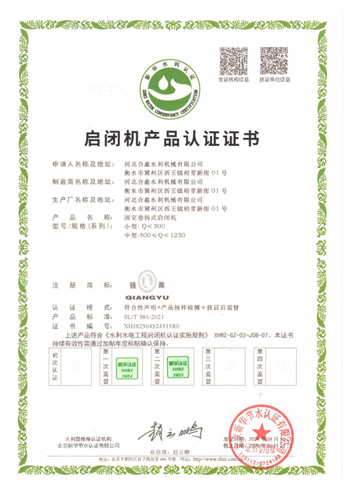 卷扬启闭机认证证书